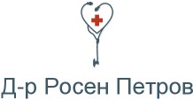 Д р Росен Петров гинеколог Пловдив